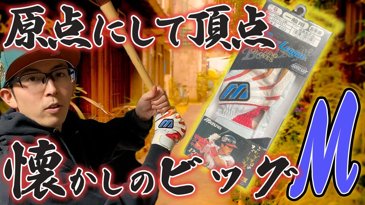 【ビッグM】懐かしビューリーグのバッティンググローブを手に入れた！【ミズノ】