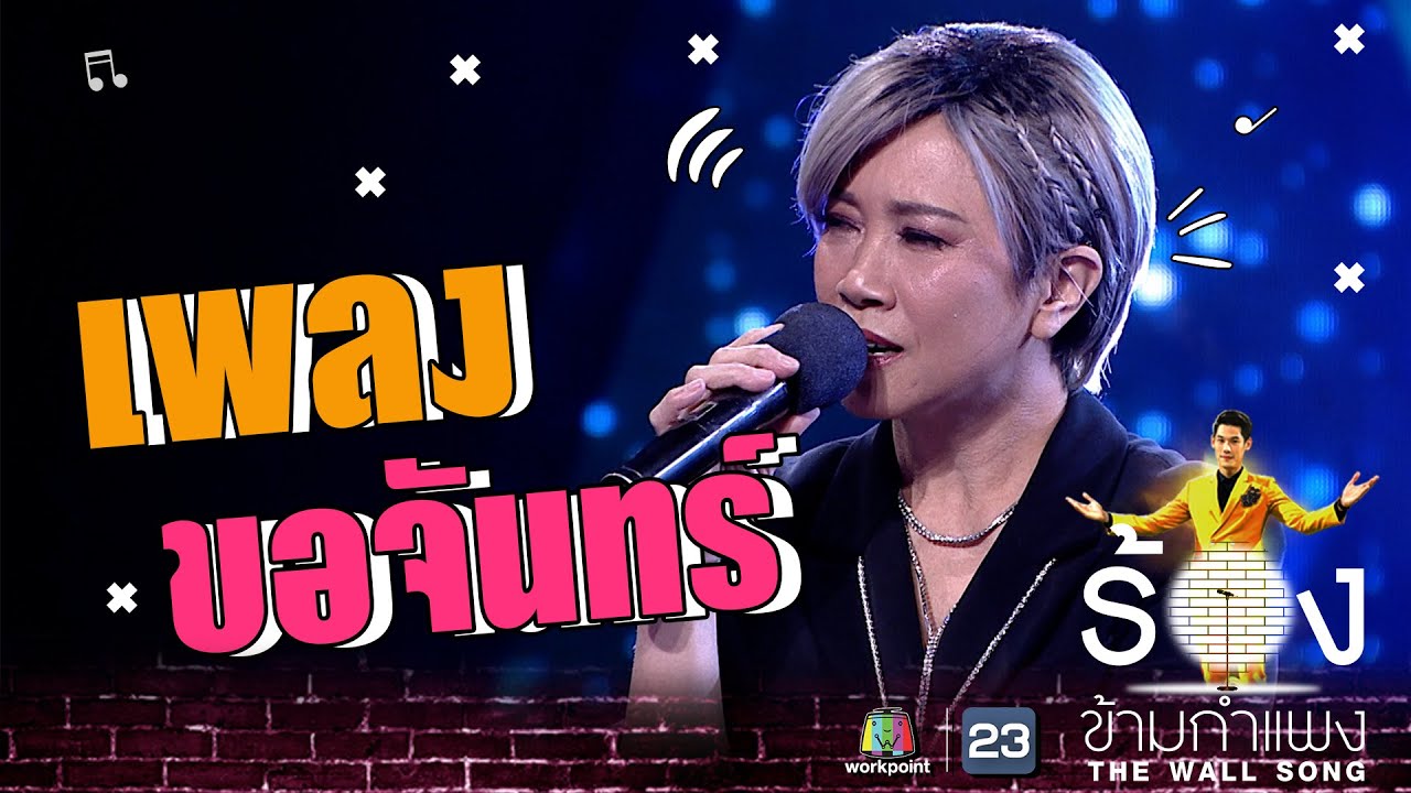 ขอจันทร์ - แอม เสาวลักษณ์  | The Wall Song ร้องข้ามกำแพง