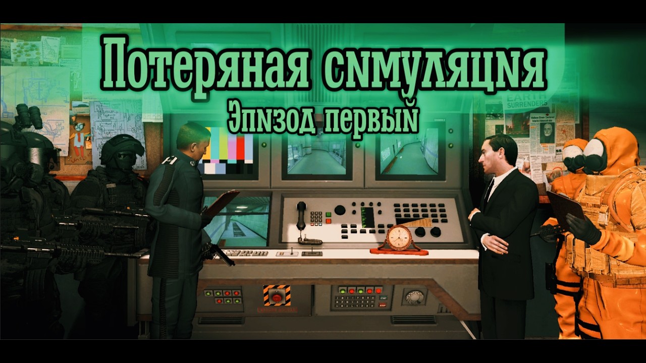 ПОТЕРЯННАЯ СИМУЛЯЦИЯ - Эпизод первый. [GMOD MACHINIMA]