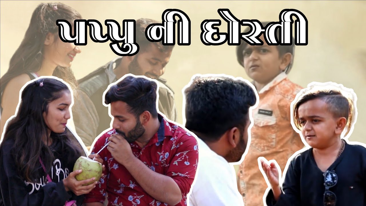 પપ્પુ ની દોસ્તી || Gujarati Attitude || Video By Ankit Kansagara