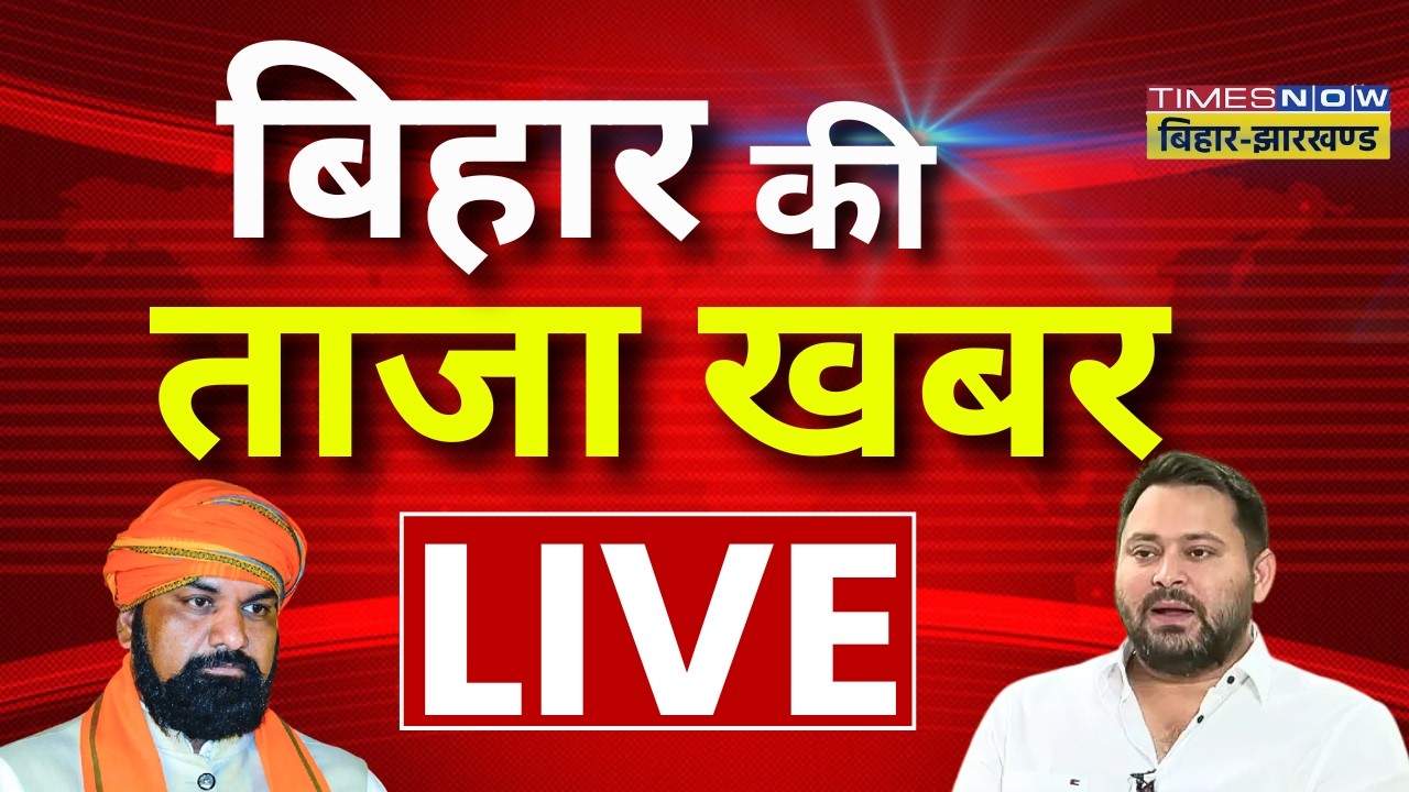 Bihar Ki Taaza Khabar Live : आज की 100 बड़ी खबरें | Bihar News | CM Samrat Chaudhary | Breaking News