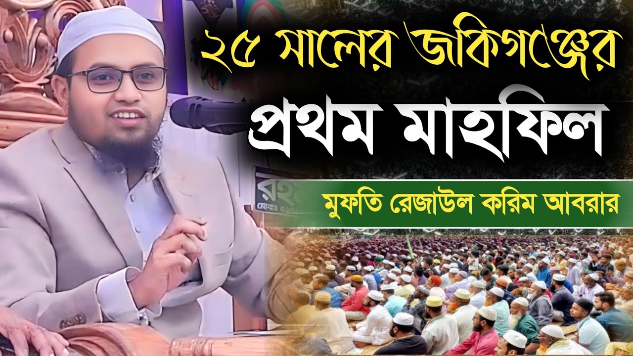 ২০২৫ সালের নতুন ওয়াজ মুফতি রেজাউল করিম আবরার Rezaul Karim Abrar New Waz 2025