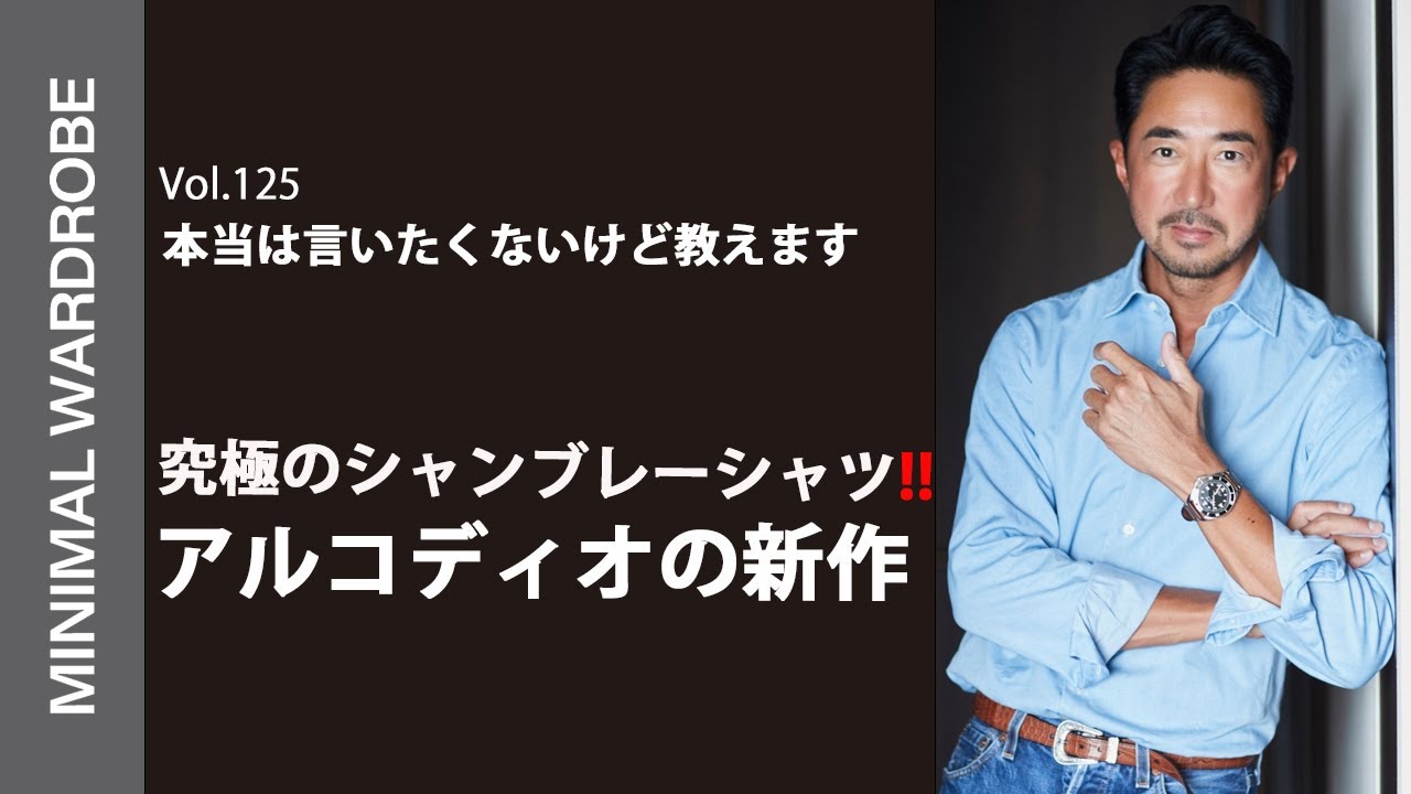 【アルコディオ今期最高のシャツが完成】イタリア人が愛したシャンブレーシャツ