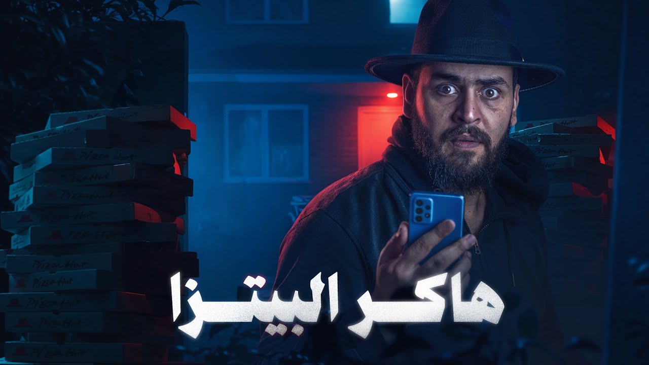 ليش الهاكر ممكن يعزمك على بيتزا كل يوم؟ || المفتش
