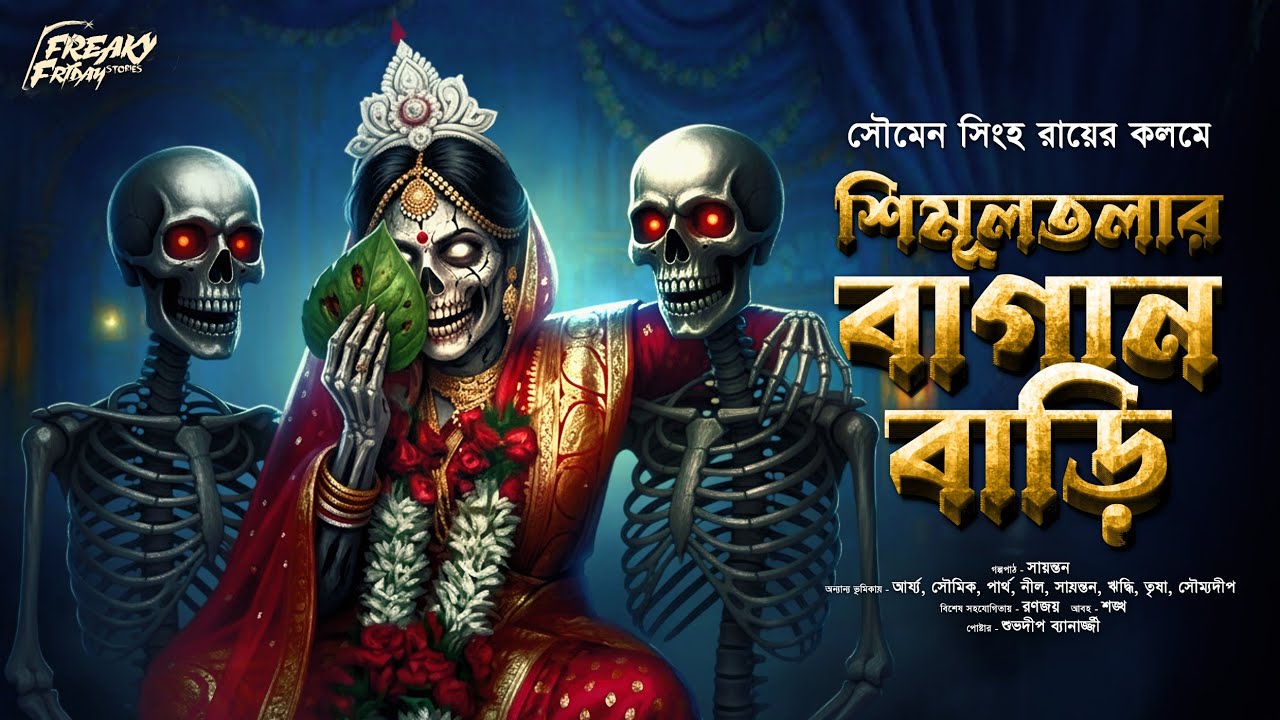 শিমুলতলার বাগানবাড়ি | Oloukik | হাড় কাঁপানো ভয়ের গল্প! | Bengali Audio Story | Horror | Pret