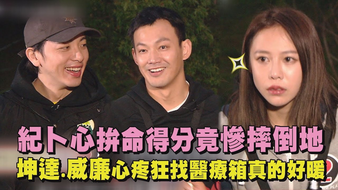 【綜藝玩很大】紀卜心拚命得分竟慘摔倒地 坤達.威廉心疼狂找醫療箱真的好暖