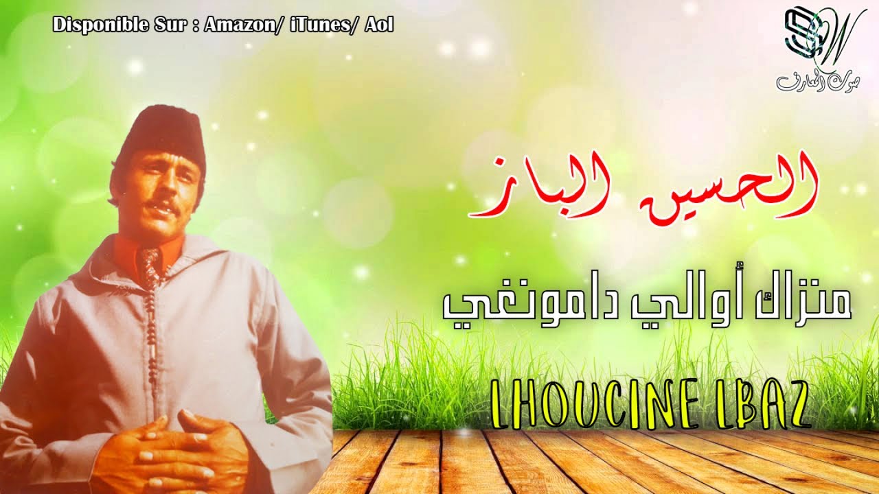 Lhoucine Lbaz - Manzak Awalli Damonghi - Amarg akdim - الحسين الباز - Tamazight