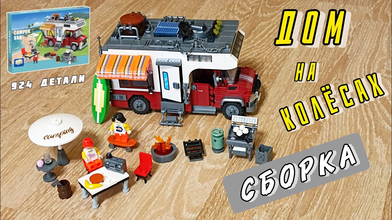 Конструктор ДОМ НА КОЛЕСАХ. СБОРКА Camper Van, 924 детали!!!