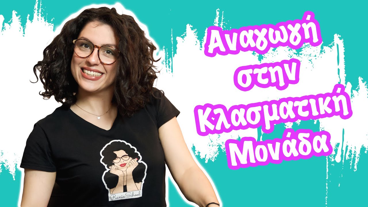 Αναγωγή στην Κλασματική Μονάδα (Ε' - ΣΤ' τάξη)