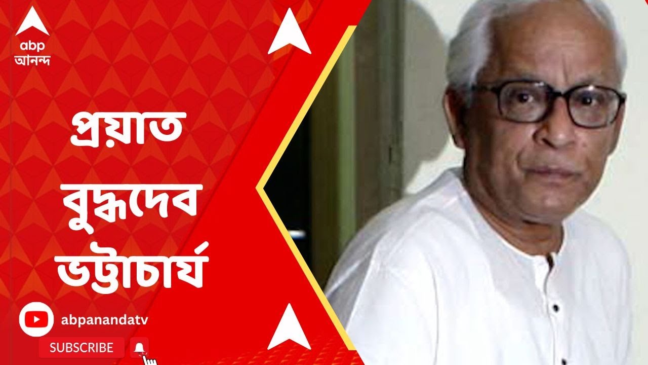 Buddhadeb Bhattacharjee: প্রয়াত বুদ্ধদেব ভট্টাচার্য, কোন পথে শেষ যাত্রা? ABP Ananda Live
