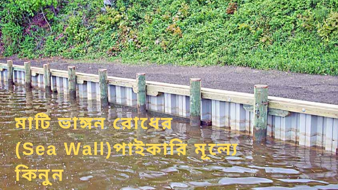 মাটি ভাঙ্গন রোধের জন্য (Sea Wall)