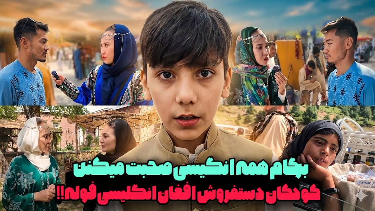 یاخدا🤯کودکان دست فروش افغانستان انگلیسیشون عالیه/ باور می‌کنی این بچه‌ها چند زبان بلدند؟