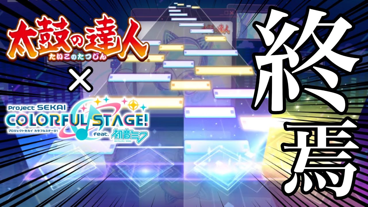 【プロセカ】コラボ楽曲の『初音ミクの消失−劇場版−』がLv.36で来て明日終わることが確定した。