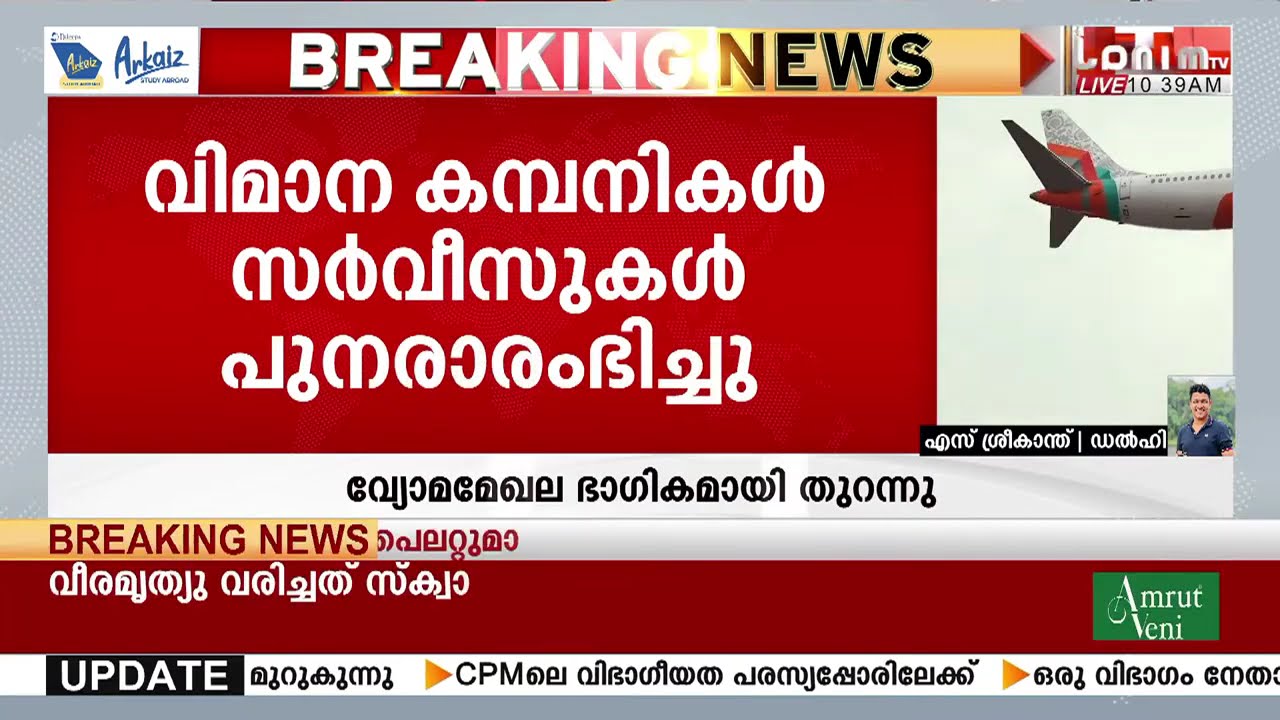പശ്ചിമേഷ്യൻ സംഘർഷം ആരംഭിച്ച് ഒരാഴ്ച പിന്നിടുമ്പോൾ വ്യോമമേഖല ഭാഗികമായി തുറന്നു