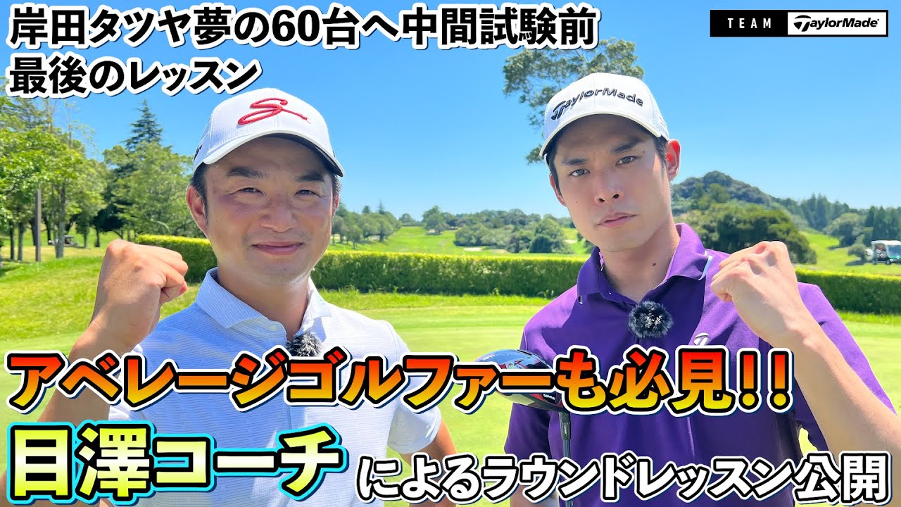 【試される岸田タツヤ】米国男子ツアーメジャー大会覇者コーチの目澤コーチの特別ラウンドレッスン第１弾！チームテーラーメイド中間テスト