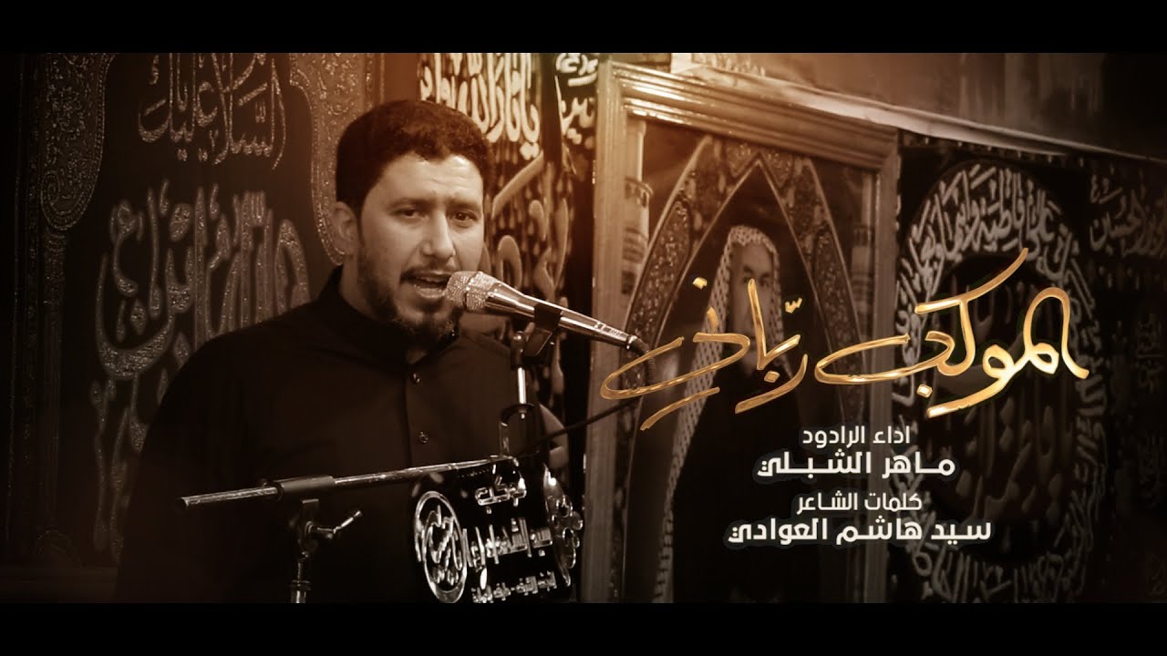 الموكب رباني | الرادود ماهر الشبلي | موكب سيد الشهداء | 1 محرم 1445 هـ