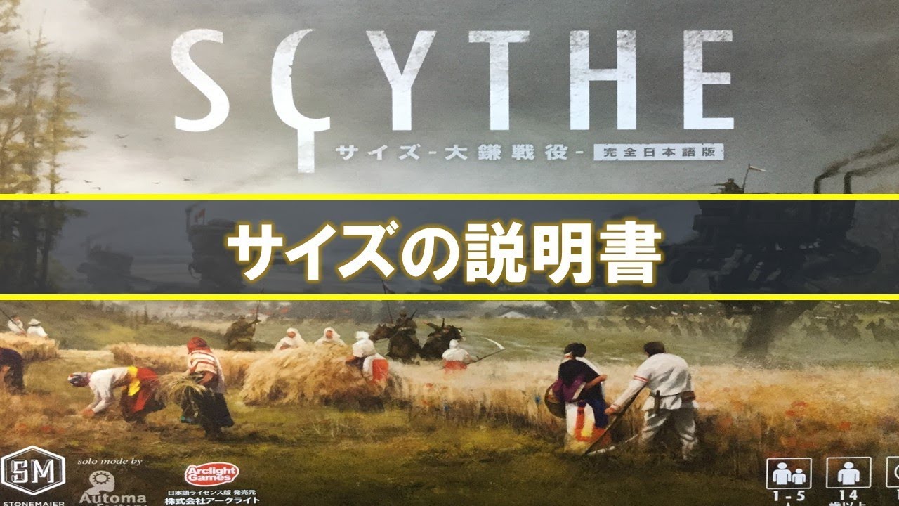 【ボードゲーム】SCYTHE サイズ 大鎌戦役　ルールがわかるインスト動画2