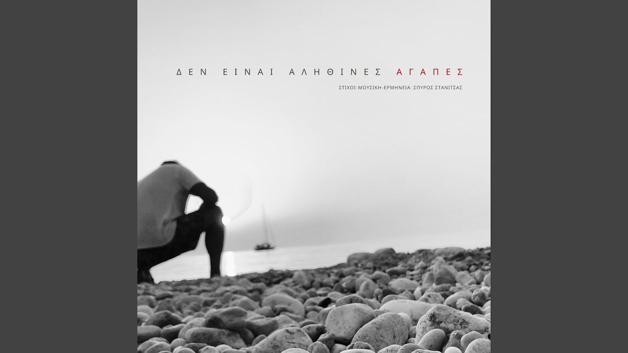 Δεν Είναι Αληθινές Αγάπες (Unplugged)