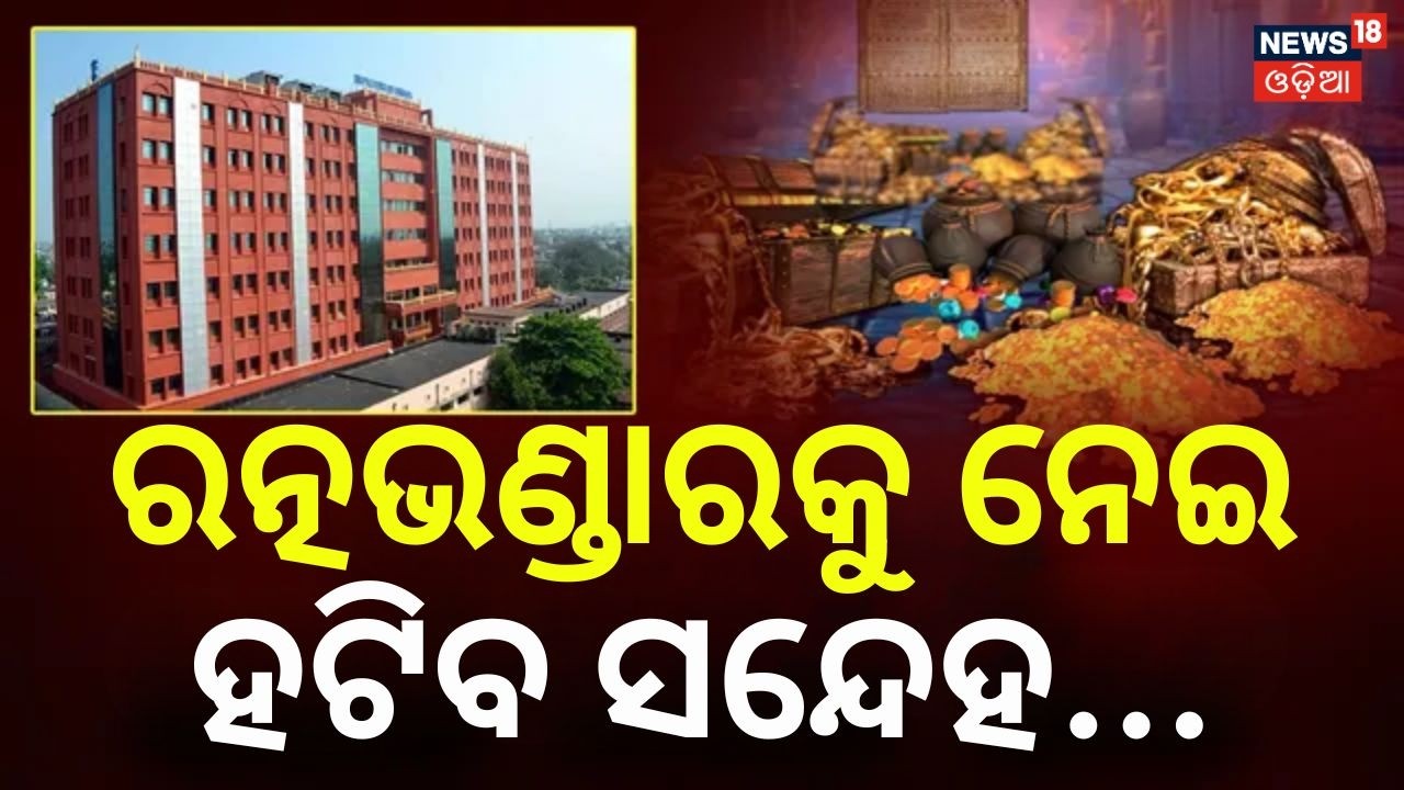ରତ୍ନଭଣ୍ଡାରକୁ ନେଇ ହଟିବ ସନ୍ଦେହ | Ratna Bhandar | Puri | JagannathTemple Puri | HighCourt | Odia News