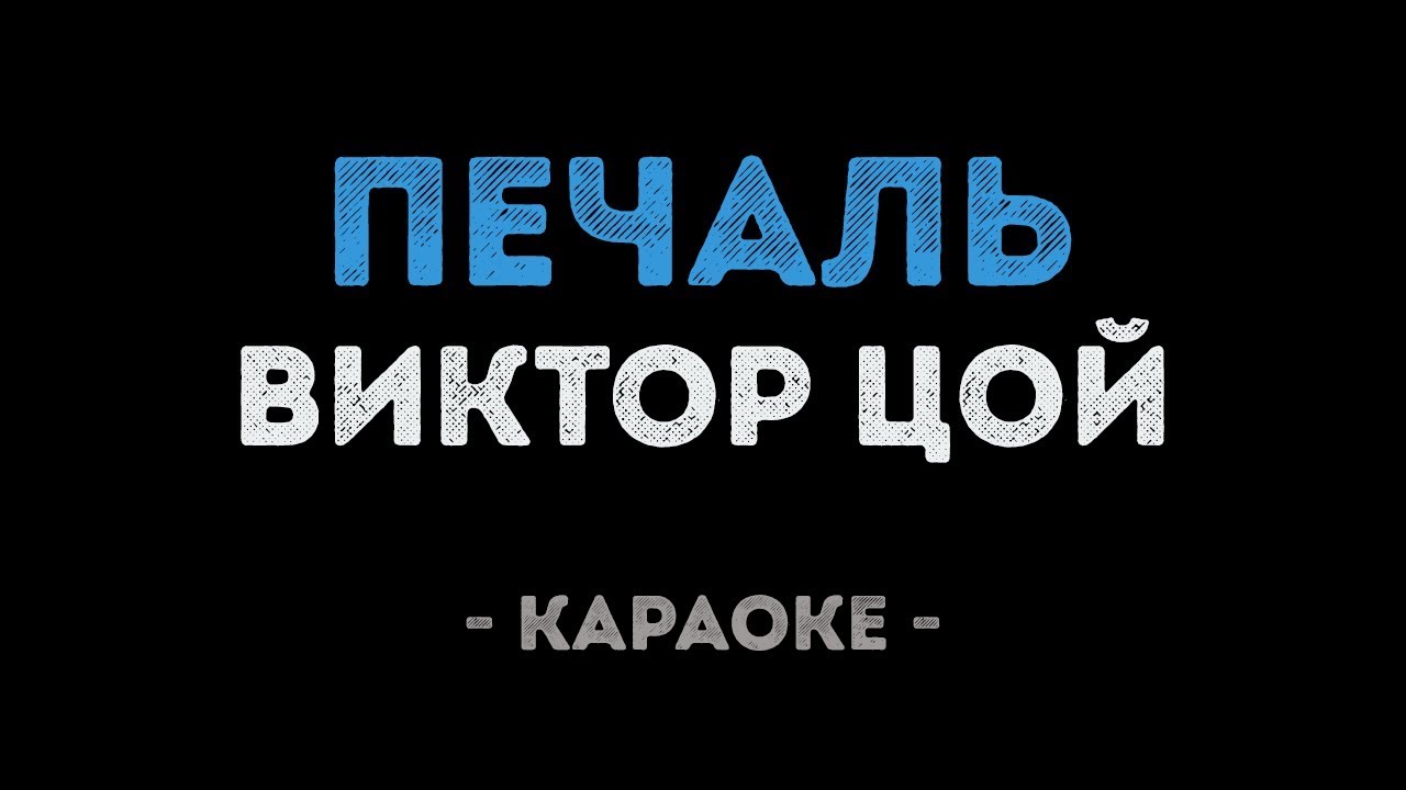 Виктор Цой - Печаль (Караоке)