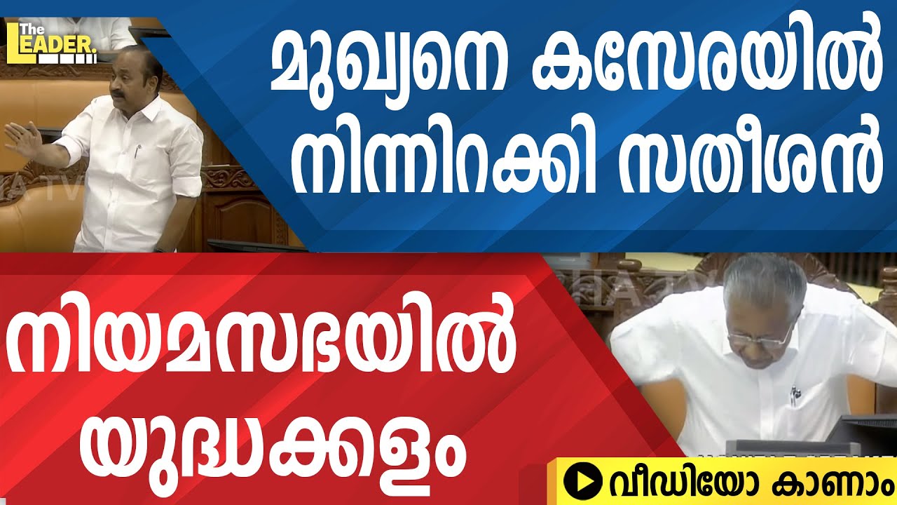മുഖ്യനെ കസേരയിൽ നിന്നിറക്കി സതീശൻ |  നിയമസഭയിൽ യുദ്ധക്കളം    | വീഡിയോ കാണാം