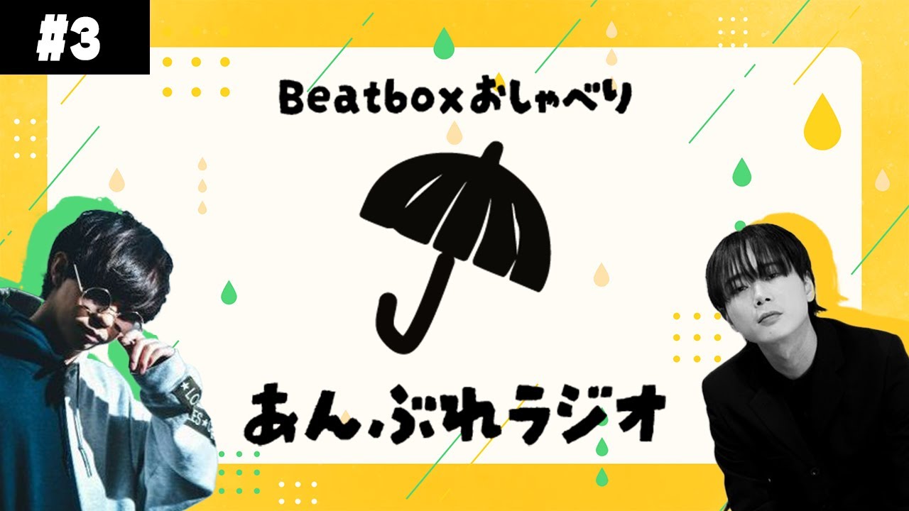 ビートボックスの未来を作る。新イベント構想｜あんぶれラジオ #3｜Yukke × MarioHash