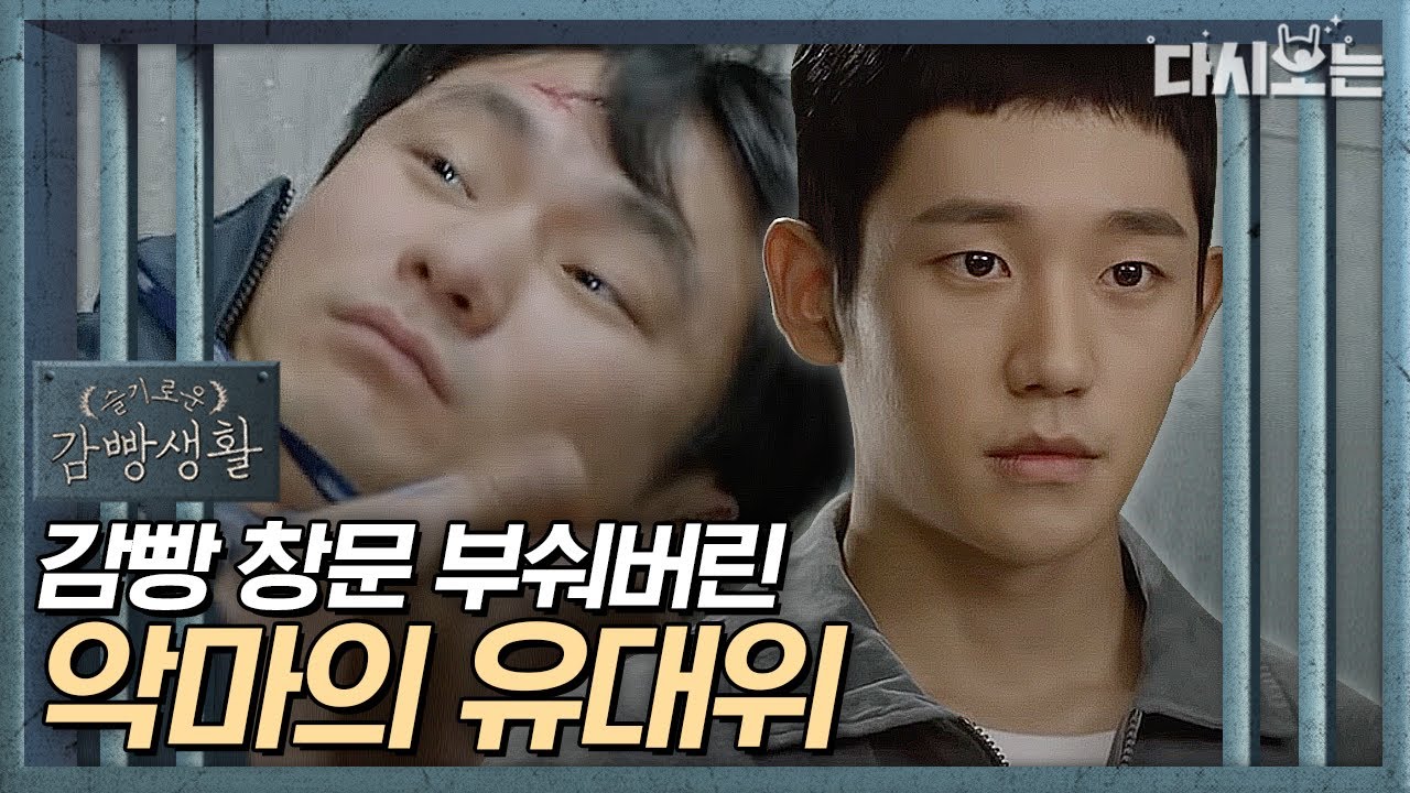 [#슬기로운감빵생활] 누구 하나 죽을때까지 기다려? 정해인이 감빵 창문을 깨부신 이유