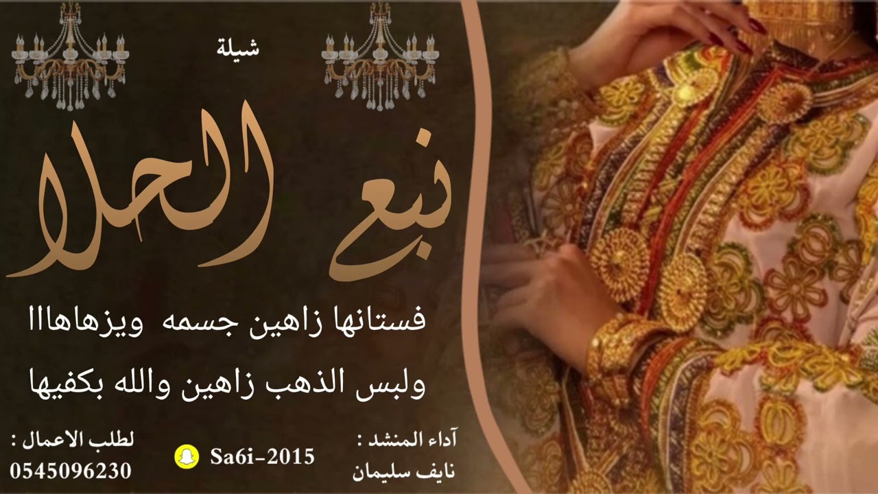 شيلة نبع الحلا - نايف سليمان ( حصرياً ) 2025