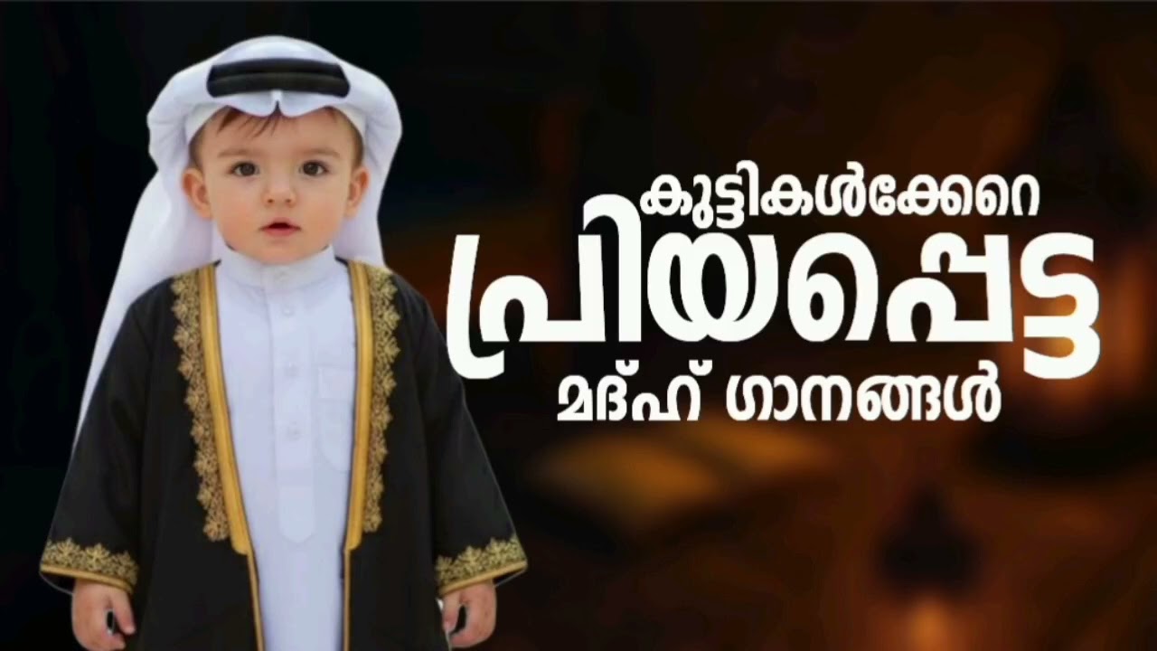 ജീവിതം സുന്ദരമാക്കുന്ന മദ്ഹ് ഗാനങ്ങൾ New Madh Song Selected Madh Nonstop Madh Songs 2026