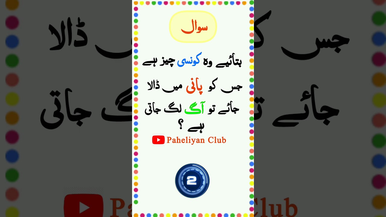 Zaheen log jawab do | Urdu paheliyan jawab k Sath | Urdu riddles with answers | Mushkil Urdu paheli