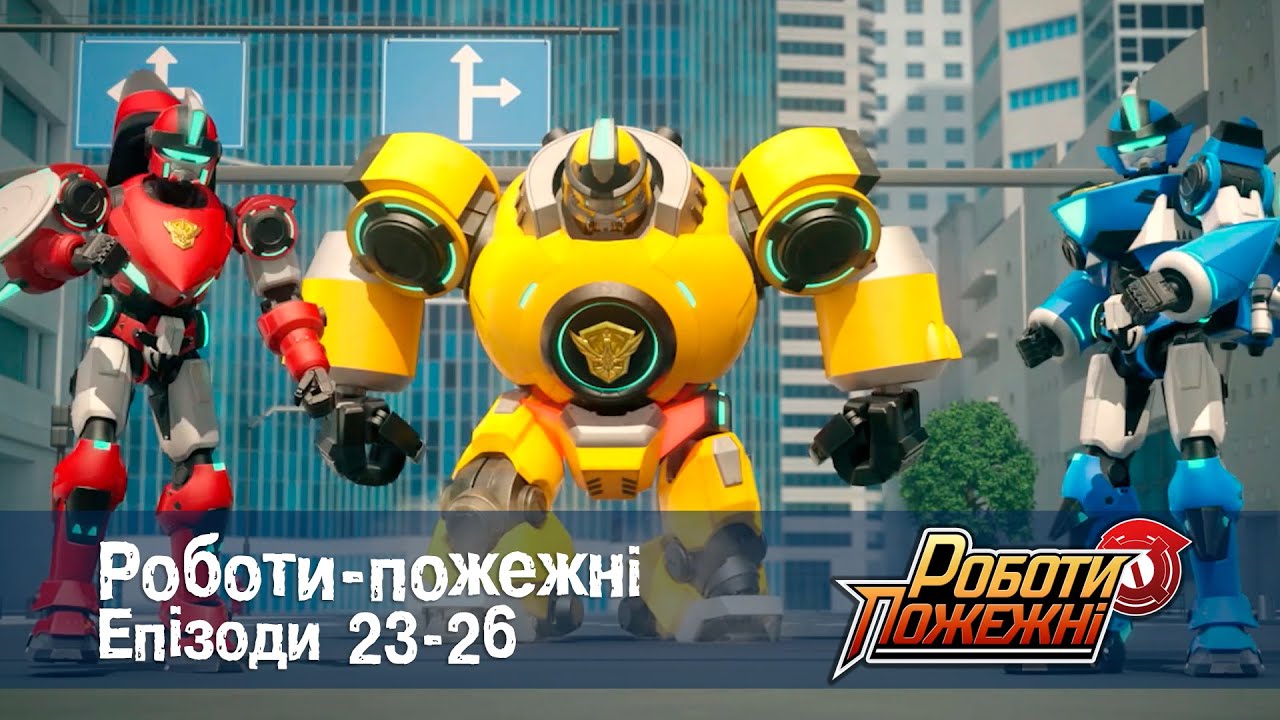 Роботи-пожежні. Епізоди 23-26 - Мультфільм про роботів - Збірник