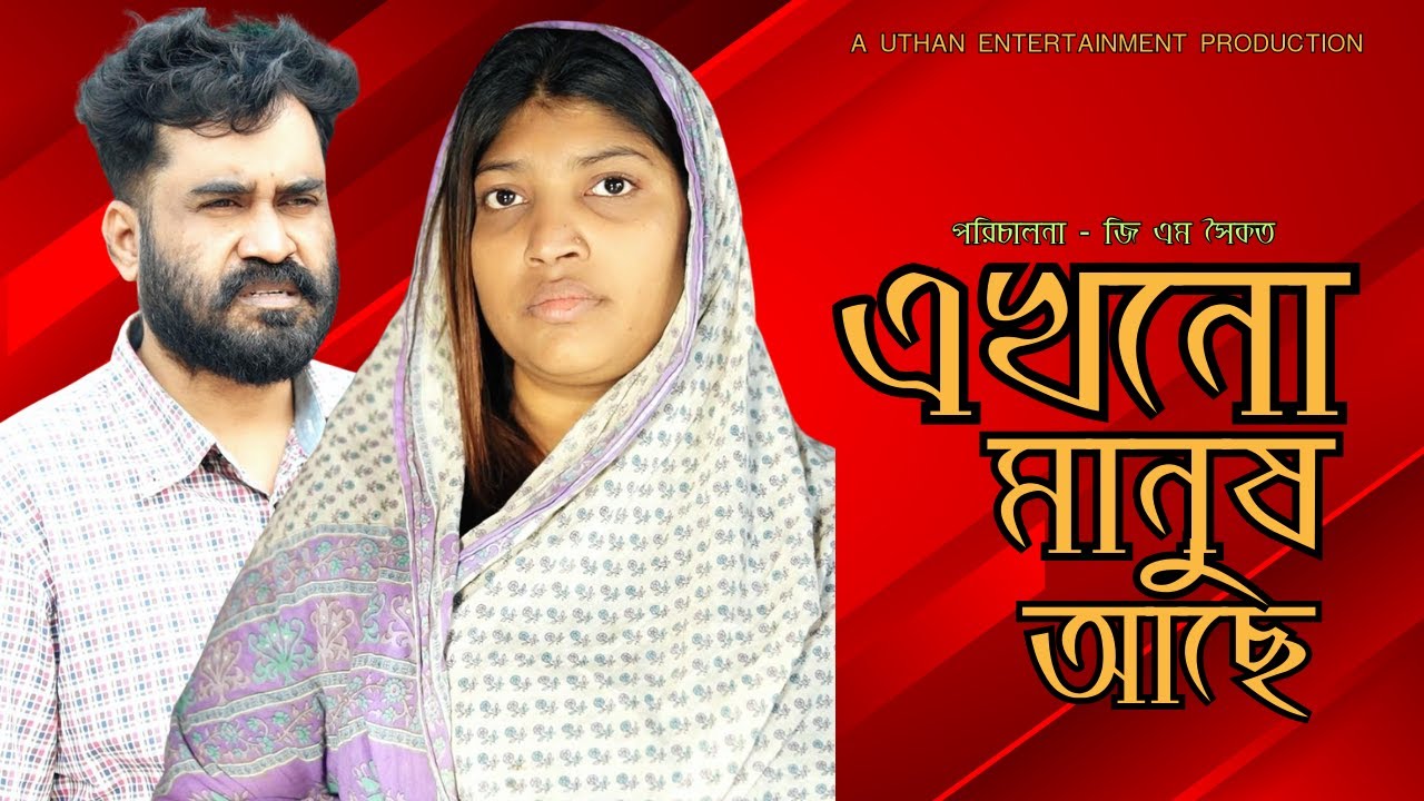 Bangla New Natok 2026 | এখনও মানুষ আছে  | GM Saikat | New Natok | Uthan Entertainment