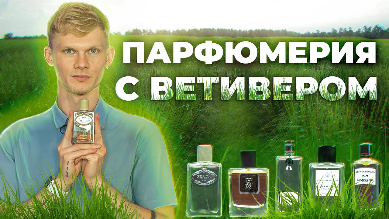 АРОМАТЫ С НОТОЙ ВЕТИВЕРА  | Авторская подборка от Дениса Ивасика