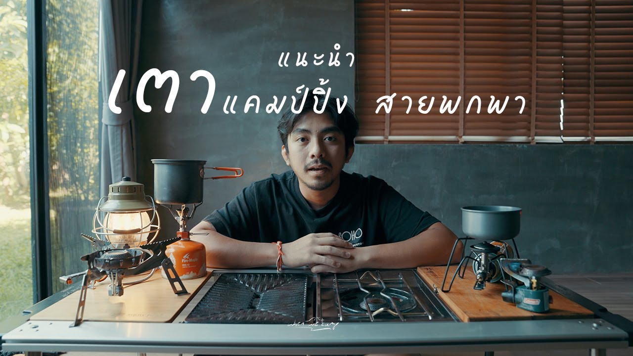แนะนำเตาแคมป์ปิ้ง สายพกพา | ใครกำลังมองหาเตาต้องดู | Snowpeak | Firemaple | Soto | Msr | Coleman