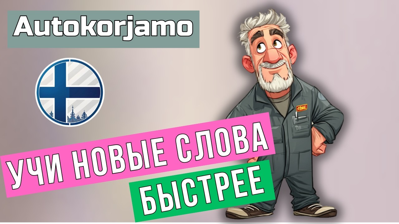 Как быстрее запоминать новые финские слова. Картинки+перевод+словарь.