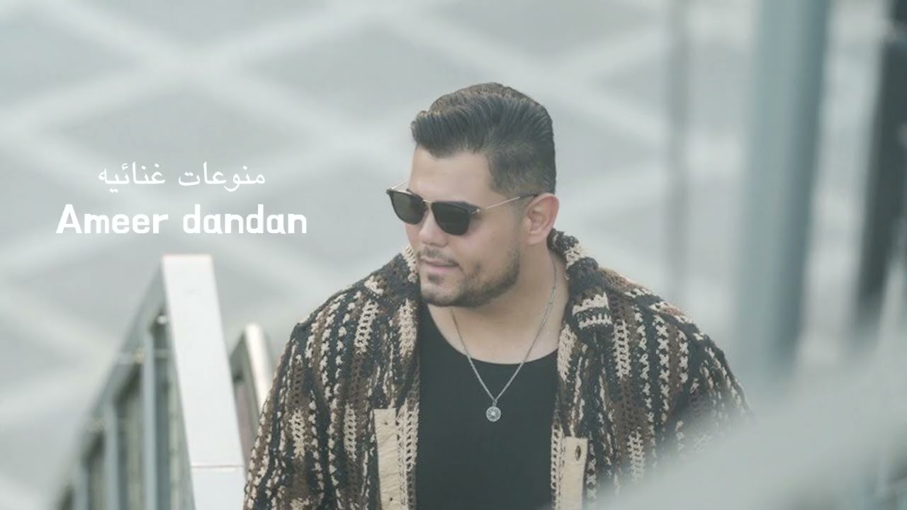 منوعات غنائيه  Ameer Dandan -امير دندن