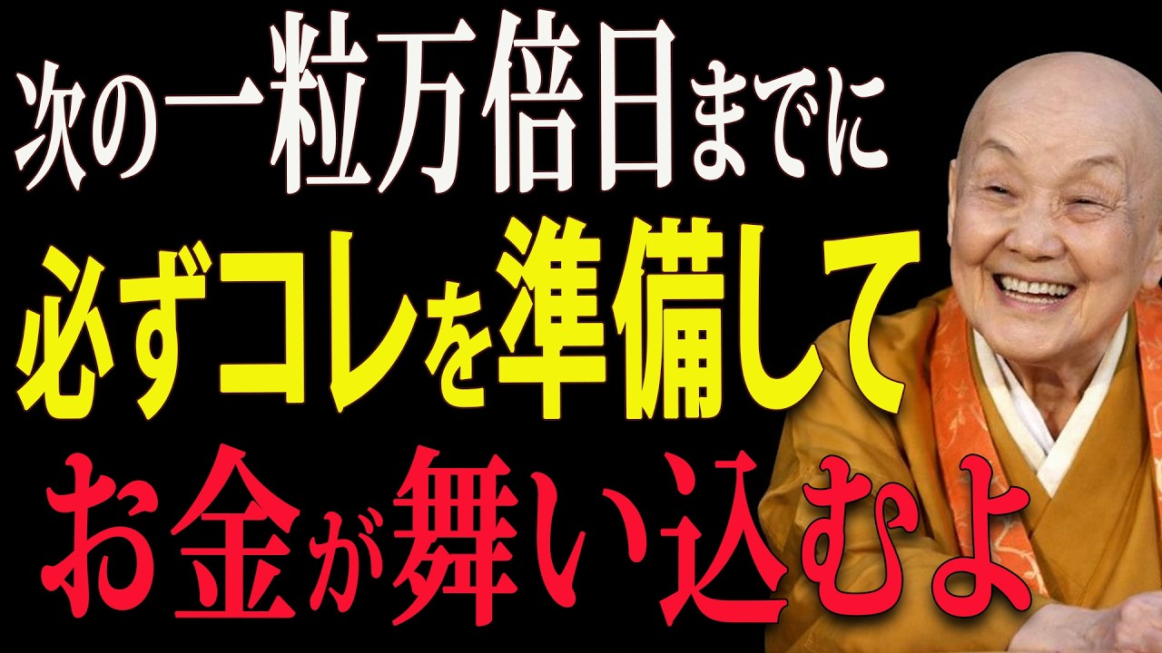 【知らないと損】次の一粒万倍日までにしておくと、お金が動き出す5つの準備💰✨｜【瀬戸内寂聴】｜開運｜