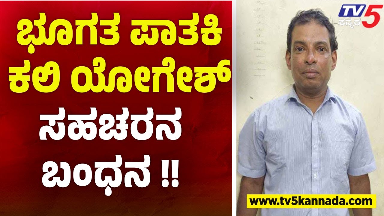 Mangaluru: Close Associate of Don Kali Yogesh in Police Net | ಭೂಗತ ಪಾತಕಿ ಕಲಿ ಯೋಗೇಶ್ ಸಹಚರನ ಬಂಧನ..!
