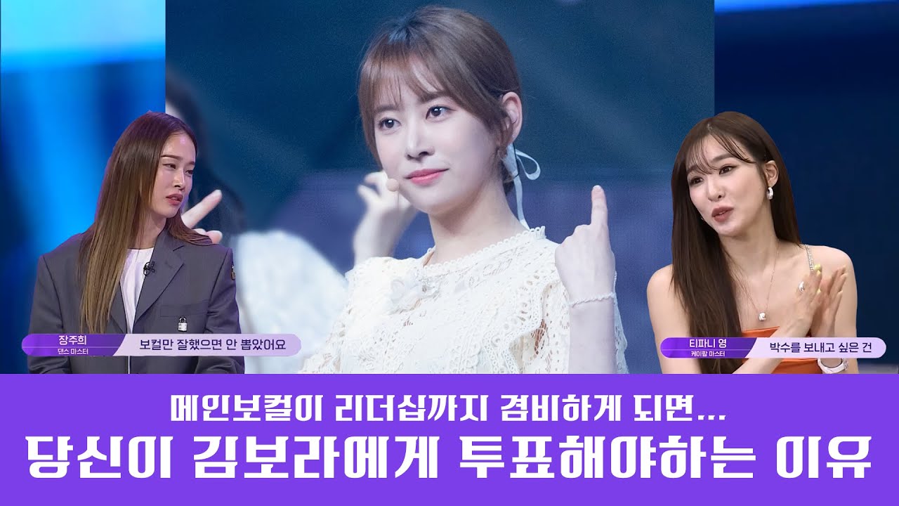 [GP999] 당신이 김보라에게 투표해야하는 이유