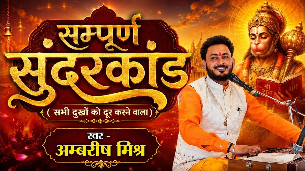 संपूर्ण सुंदर कांड पाठ | Sampurn Sundarkand by Ambrish mishra #sundarkand 