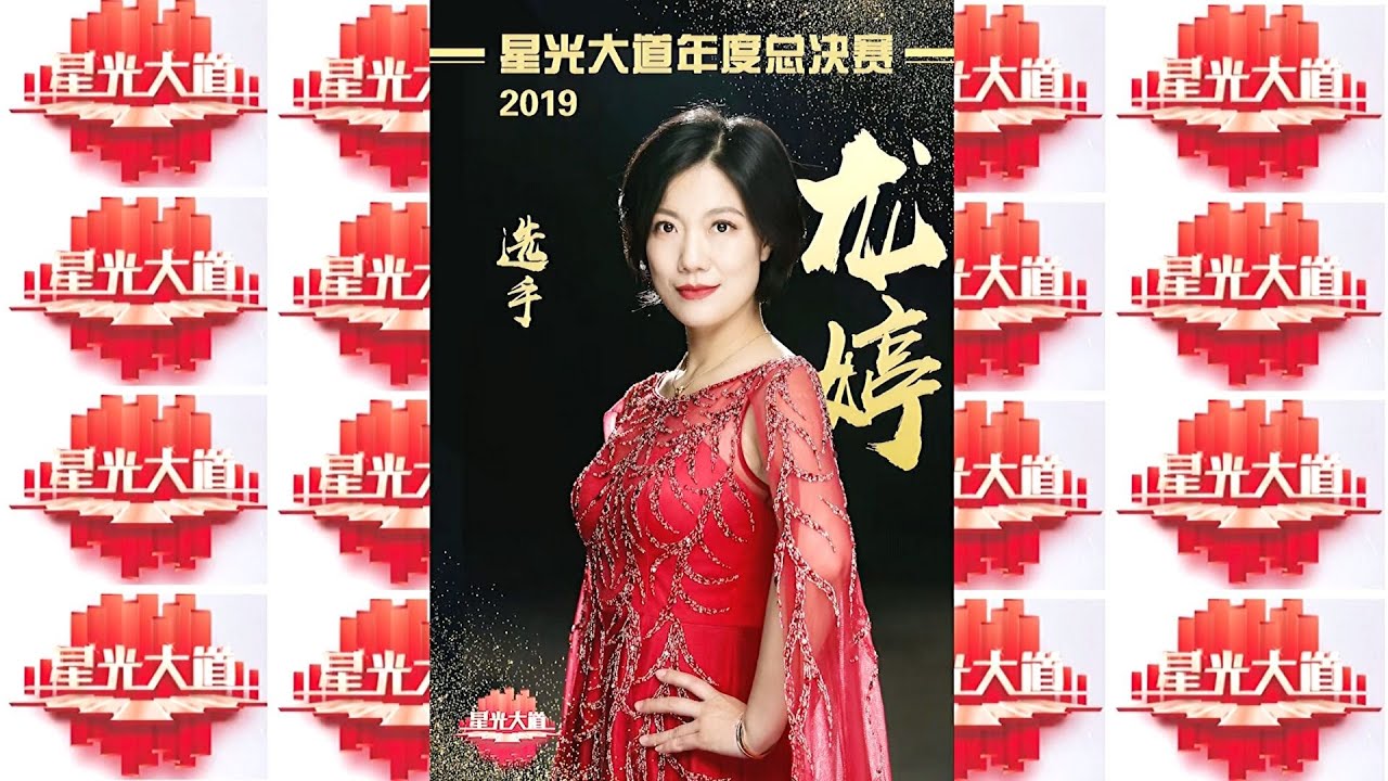 決賽的忐忑 - 小龍女龍婷@CCTV星光大道2019年度總決賽