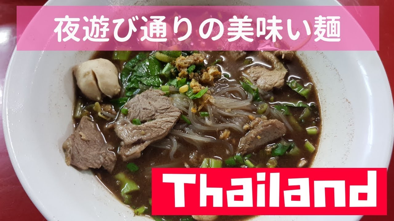 バンコクのナムトック (nam tok)麺の作り方【海外屋台】