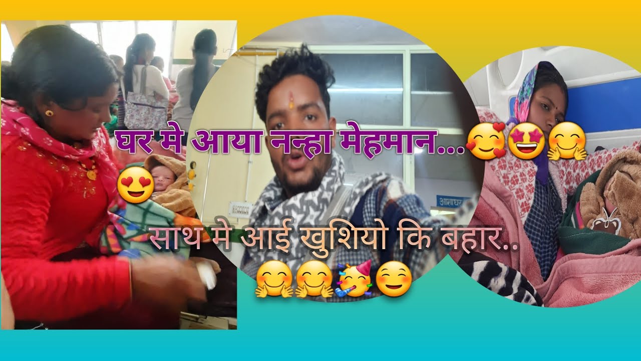 Ghar m aaya Nanha Mahmaan Happy moments 🤗🤗🤗🤗😍😍🥰🥰🤩🥰 # pahadivlog #pahadi lifestyle ✨️ 