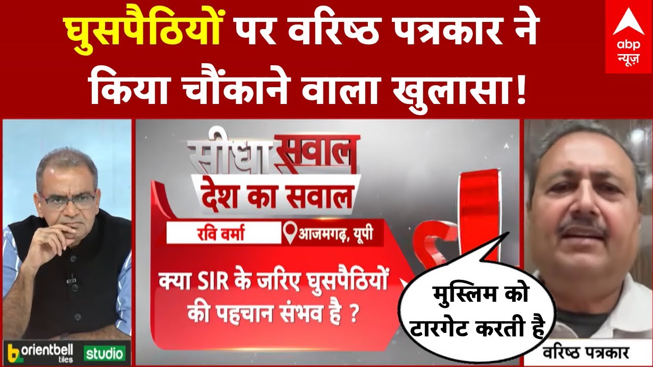 Sandeep Chaudhary: घुसपैठियों पर वरिष्ठ पत्रकार ने बताया क्या है सरकार की दिशा? | SIR Controversy