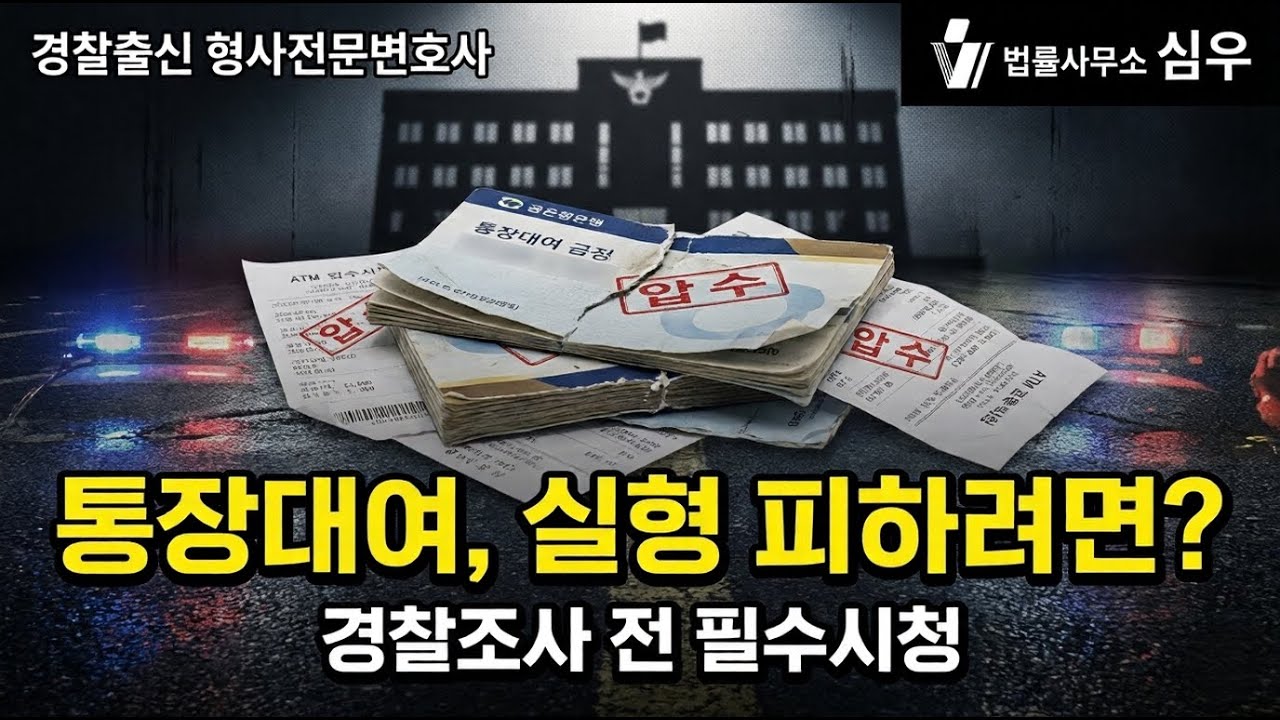 통장대여처벌, 단순하게 끝날 수 없습니다. 대응방법 공유 필수시청