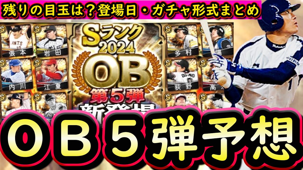 【プロスピA】ＯＢ第５弾簡潔まとめ＆登場選手候補紹介！次回は４０連目確定で来る？【プロ野球スピリッツＡ】