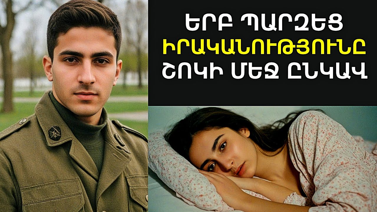 Հայկը բանակում էր, երբ նշանածին «պատվից զրկեցին»․ Էն ինչ եղավ հետո՝ ցնցեց բոլորին