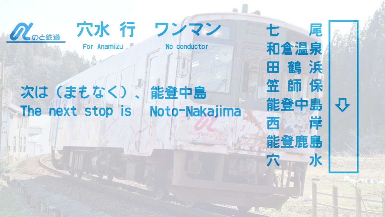 【車内放送/In car announcement】のと鉄道　七尾→穴水　通常ROM