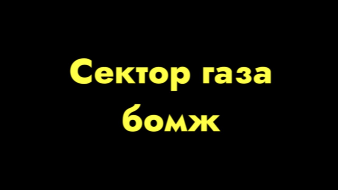 Сектор Газа - Бомж(rebassed by MSG)