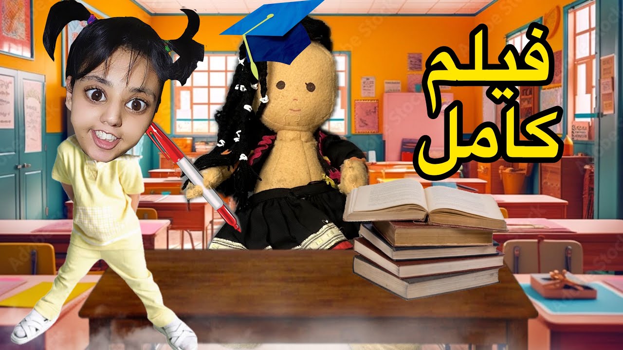 سارة دوزات امتحان 📚 مع الدمية المسكونة